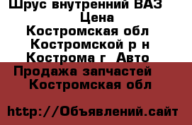 Шрус внутренний ВАЗ 2110.11.12 › Цена ­ 300 - Костромская обл., Костромской р-н, Кострома г. Авто » Продажа запчастей   . Костромская обл.